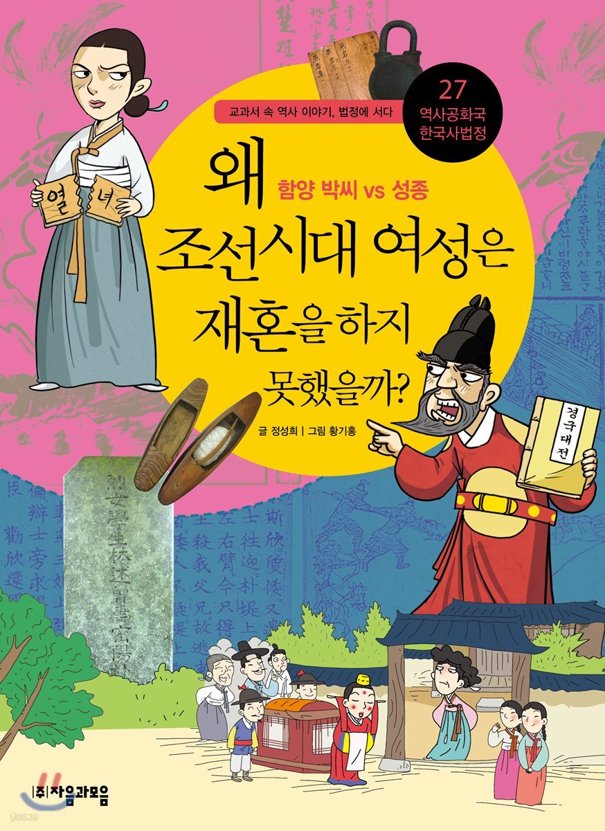 왜 조선 시대 여성은 재혼을 하지 못했을까?