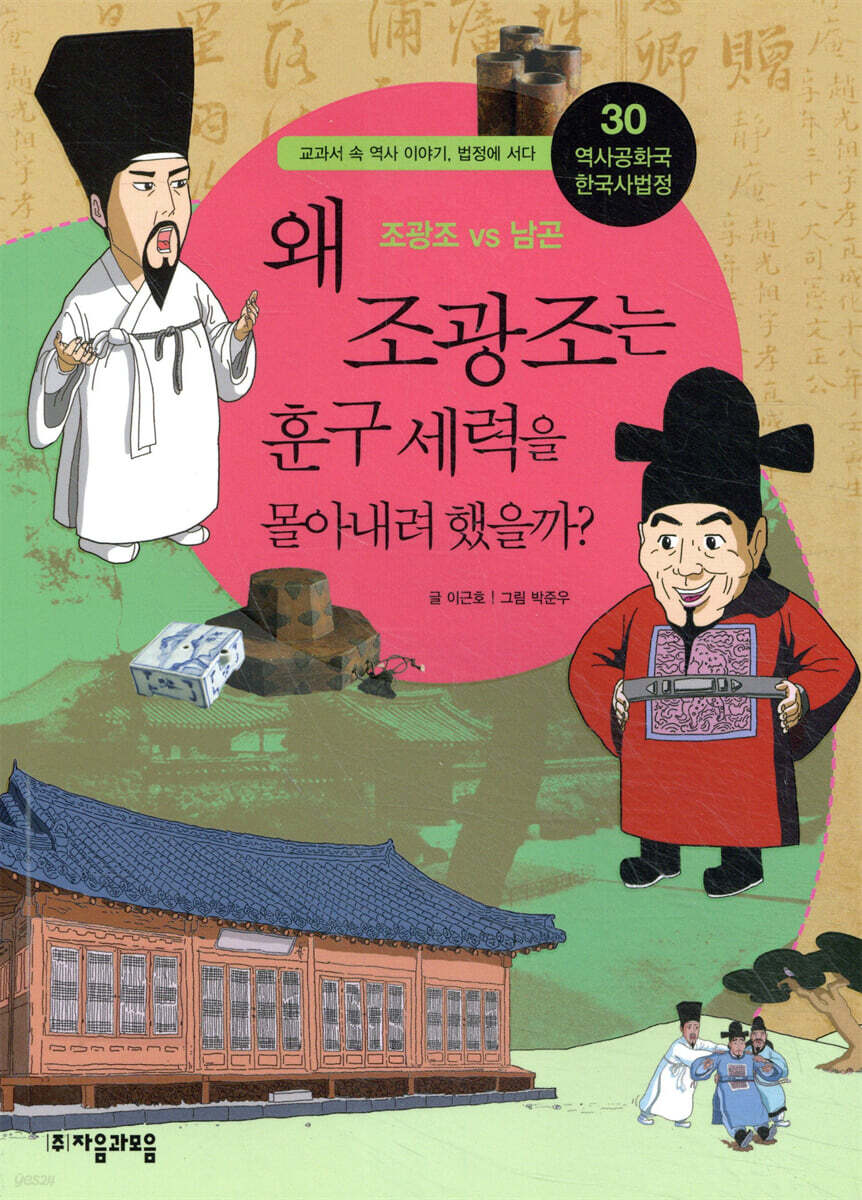 왜 조광조는 훈구 세력을 몰아내려 했을까?