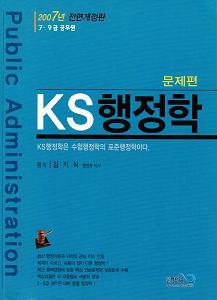 KS행정학 문제편 [2007년 전면 개정판]