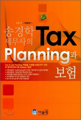 Tax Planning과 보험