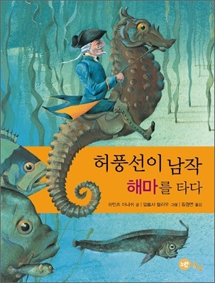 허풍선이 남작 해마를 타다