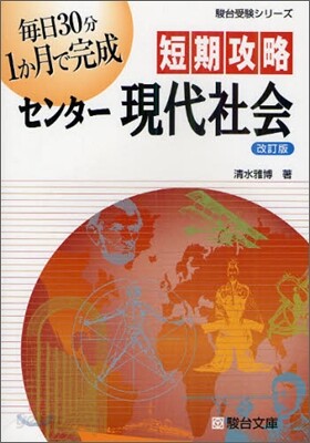 短期攻略センタ- 現代社會 改訂版