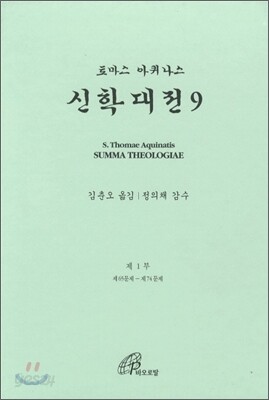 신학대전 9
