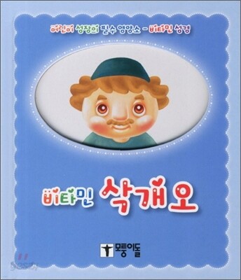 비타민 삭개오