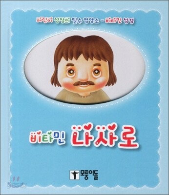 비타민 나사로