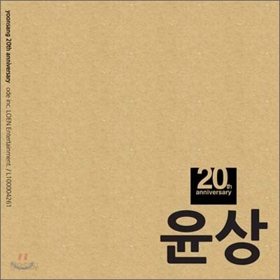 윤상 - 20주년 기념 프로젝트 [3천장 한정판]