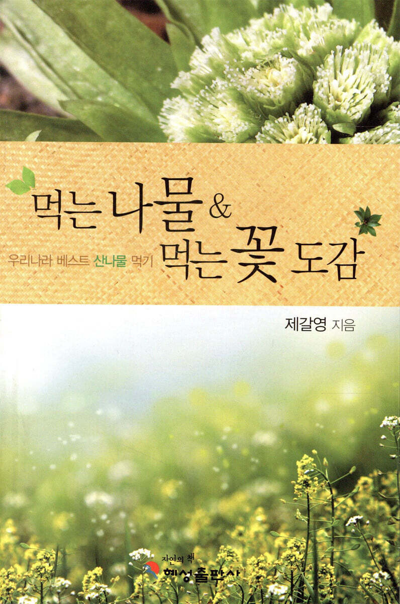 먹는 나물 먹는 꽃 도감