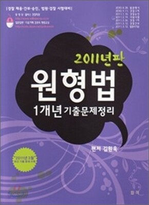 2011 원형법 1개년 기출문제정리