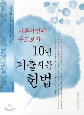 10년 기출지문 헌법