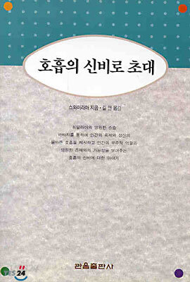 호흡의 신비로 초대