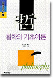철학의 기초이론