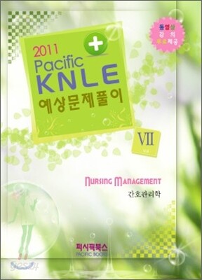 2011 Pacific KNLE 예상문제풀이 간호관리학 Vol.7
