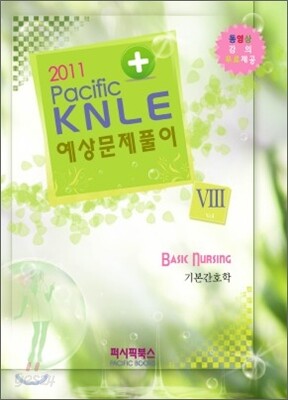 2011 Pacific KNLE 예상문제풀이 기본간호학 Vol.8