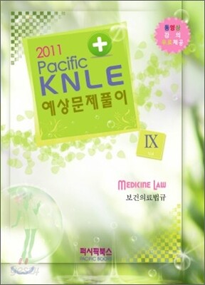 2011 Pacific KNLE 예상문제풀이 보건의료법규 Vol.9