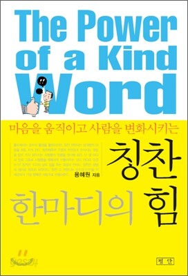 칭찬 한마디의 힘