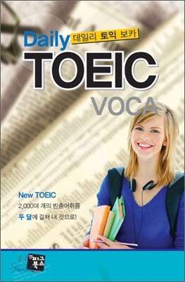 Daily TOEIC VOCA 데일리 토익 보카
