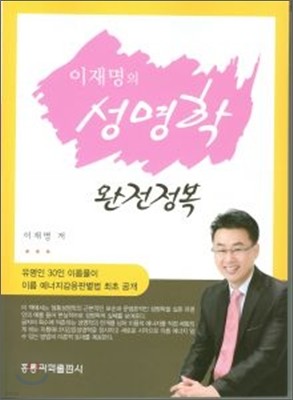 이재명의 성명학 완전정복