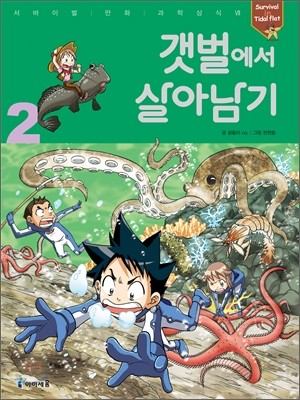 갯벌에서 살아남기 2