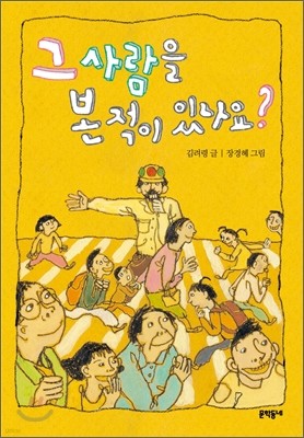 그 사람을 본 적이 있나요?