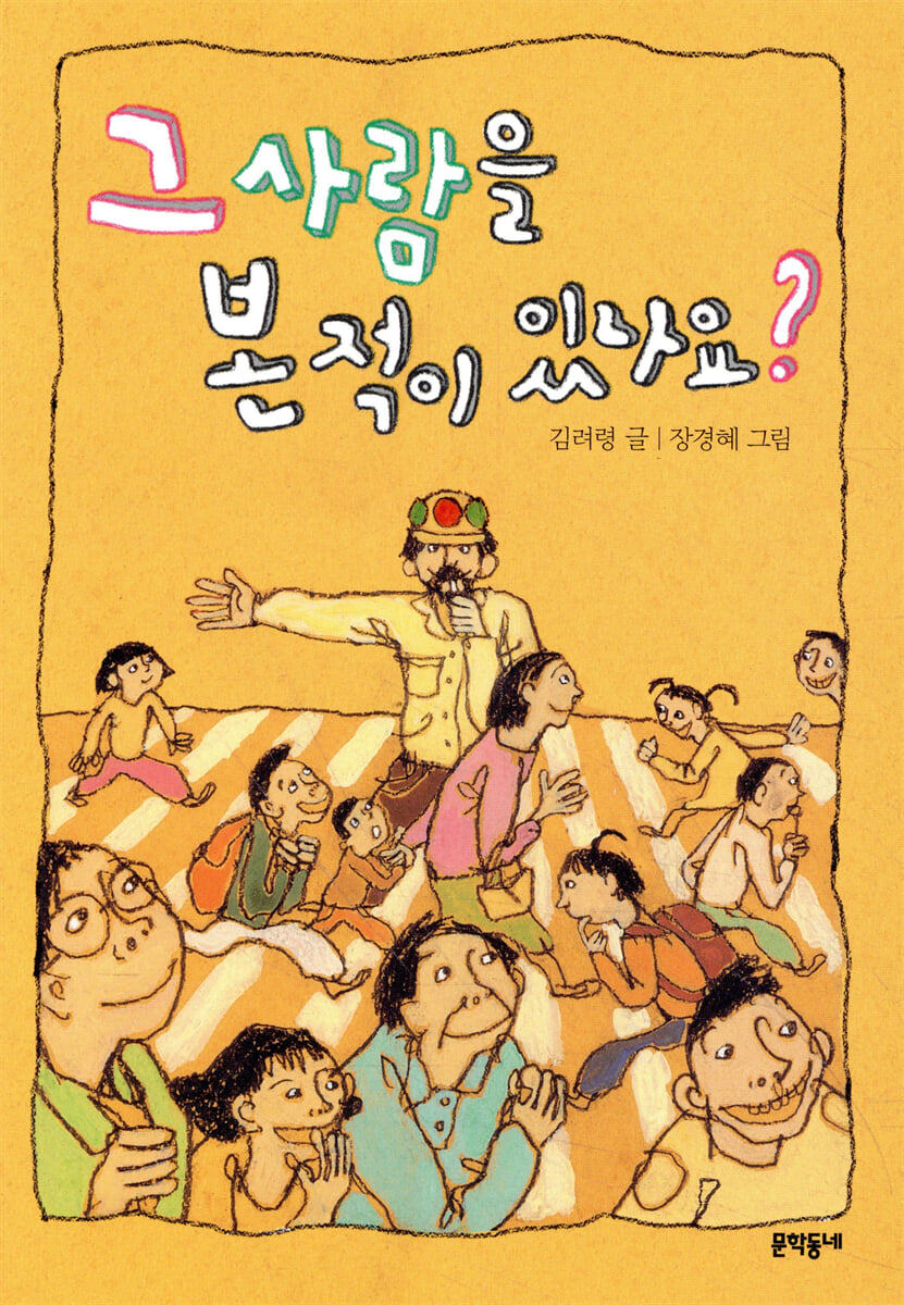 그 사람을 본 적이 있나요?