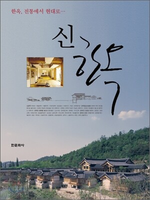 신한옥