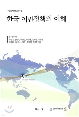 한국 이민정책의 이해