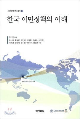한국 이민정책의 이해