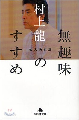 無趣味のすすめ