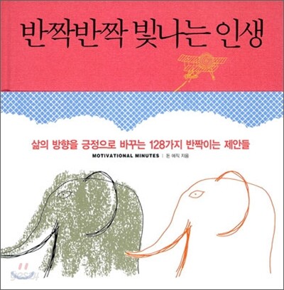 반짝반짝 빛나는 인생