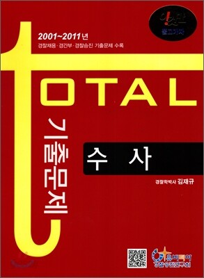 수사 total 토탈 기출문제