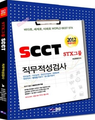 2012 STX그룹 SCCT 직무적성검사