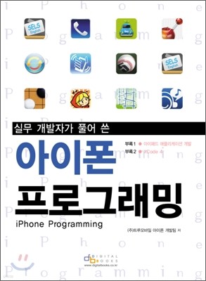아이폰 프로그래밍 iPhone Programming