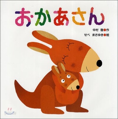 おかあさん