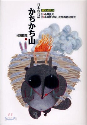 かちかち山
