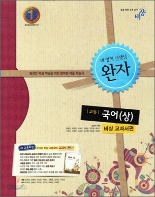 완자 고등국어 (상) 비상교과서편 (2011년)