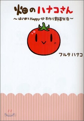 畑のハナコさん はじめてHappy.手作り野菜生活