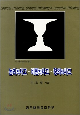 논리적사고 비판적사고 창의적사고
