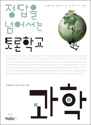 정답을 넘어서는 토론학교 과학