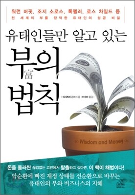 유태인들만 아는 부의 법칙