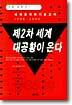 제2차 세계 대공황이 온다