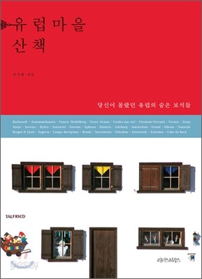 유럽마을 산책