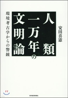 人類一万年の文明論