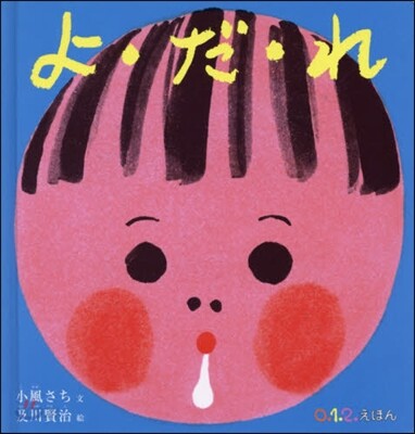 よ.だ.れ