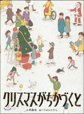 クリスマスがちかづくと