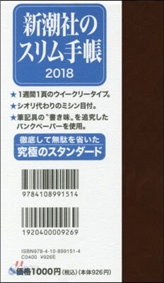 新潮社のスリム手帳