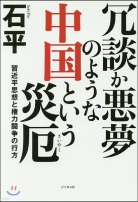 冗談か惡夢のような中國という災厄