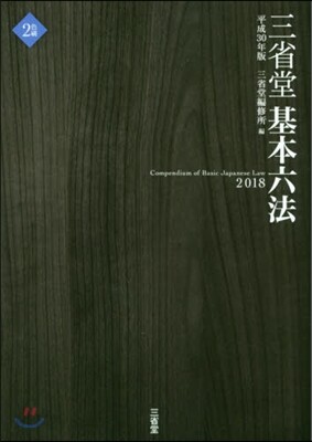 ’18 三省堂基本六法