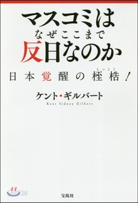 マスコミはなぜここまで反日なのか