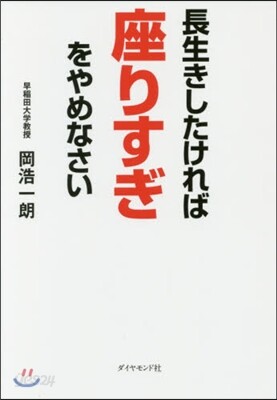 長生きしたければ座りすぎをやめなさい