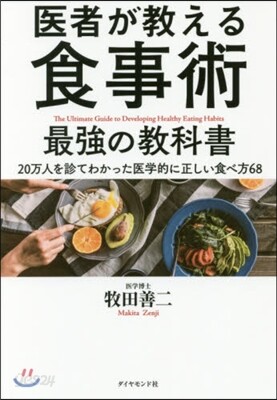 醫者が敎える食事術 最强の敎科書